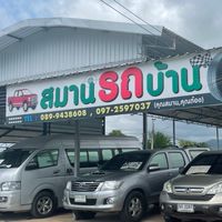สมานรถบ้าน