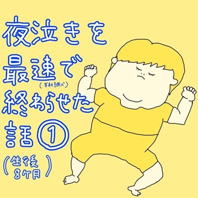 えっ 夜泣きを無視する方法があるって 夜泣きを最速で終わらせた話1