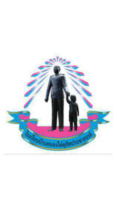 ประชาสัมพันธ์โรงเรียนบ้านหนองไผ่ดุสิตประชาสรรค์