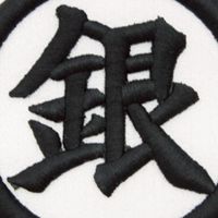 銀魂なりきり也!!オリキャラ、恋愛、戦闘なんでも⭕