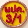 ผปค. ม.3/1 ปี กศ. 2569