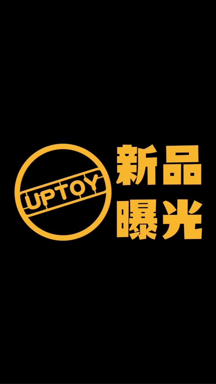 UPTOY潮玩旗艦店/新品搶先曝光群