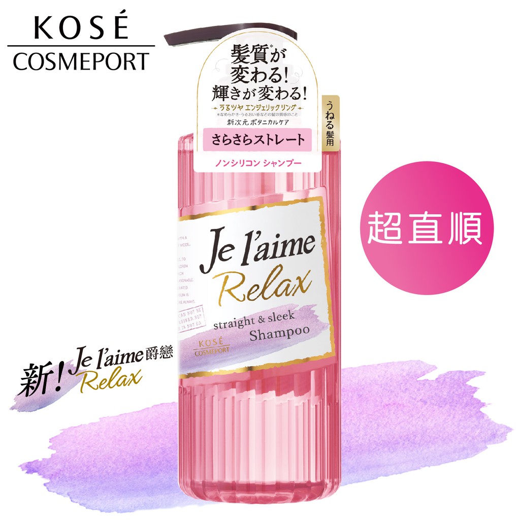 Je l'aime 爵戀 RELAX超直順洗髮精(亂翹髮用)500ml