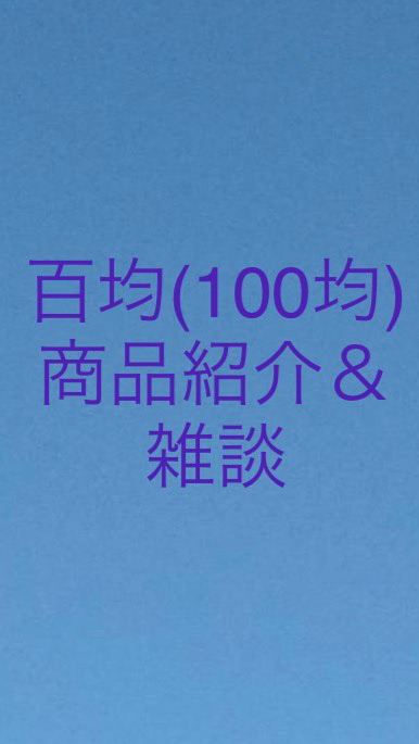 百均(100均)商品紹介・雑談