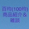 百均(100均)商品紹介・雑談