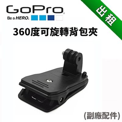 【GOPRO配件出租】GOPRO 固定夾子 可360度旋轉 副廠