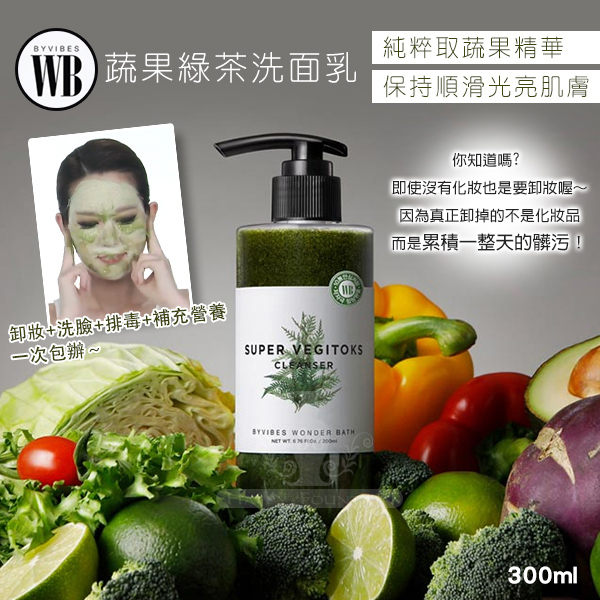 韓國 WB wonder bath 蔬菜深層潔膚乳卸妝洗面乳 300ml