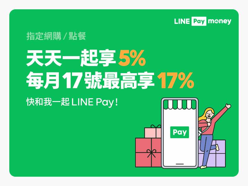 [情報] 線上購物/點餐一起LINE Pay