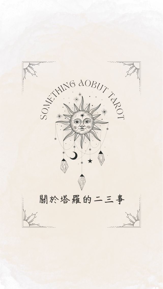 關於塔羅的二三事