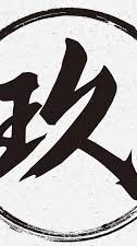 神殞天堂-黑桃A