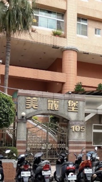 美麗堡社區 大小事