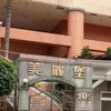 美麗堡社區 大小事