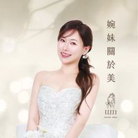 婉妹の玩美世界💎VIP💎