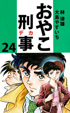 おやこ刑事 おやこ刑事 ２４ 大島やすいち Line マンガ