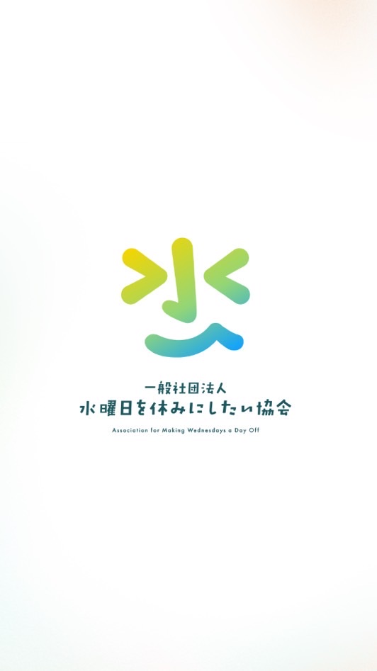 【活動報告】水曜日を休みにしたい協会