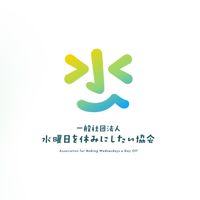 【活動報告】水曜日を休みにしたい協会