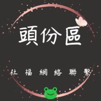 頭份區社福網絡聯繫