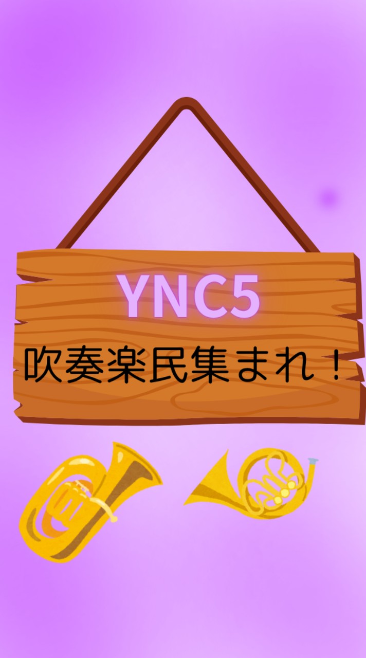 【YNC5】音楽&吹奏楽好き集まれ！