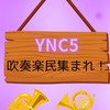 【YNC5】音楽&吹奏楽好き集まれ！
