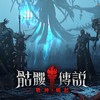 骷髏傳說：戰神崛起 討論群