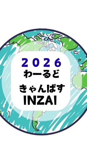 わーるどきゃんぱすWCIホストファミリー2026