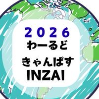 わーるどきゃんぱすWCIホストファミリー2026