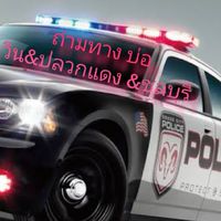 ถ่ามทาง บ่อวินปลวกแดง
