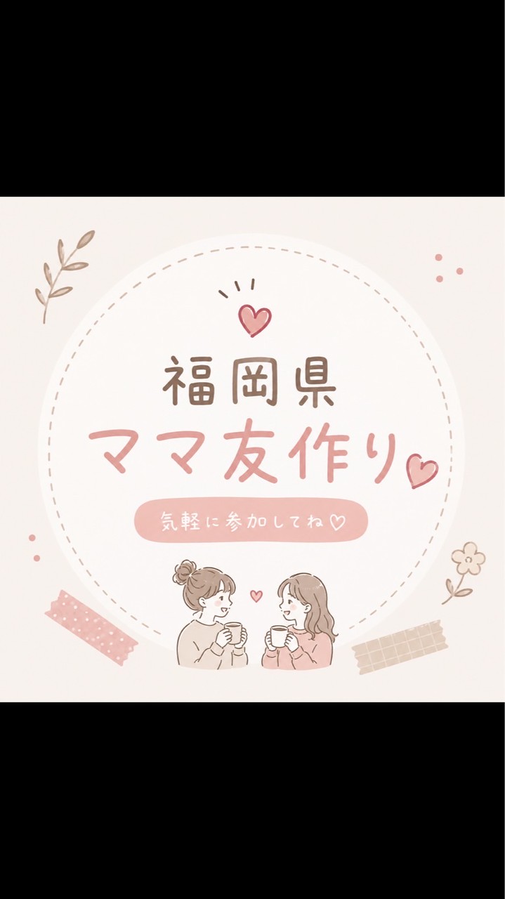 ママ友作り【福岡県】