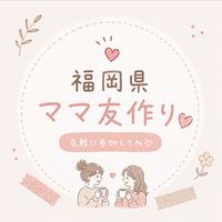 ママ友作り【福岡県】