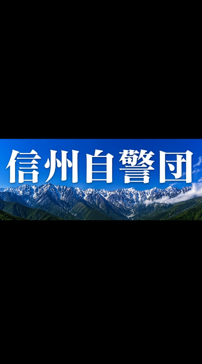 信州自警団