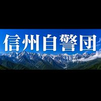 信州自警団