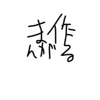 募集〆アイビスで漫画作り隊
