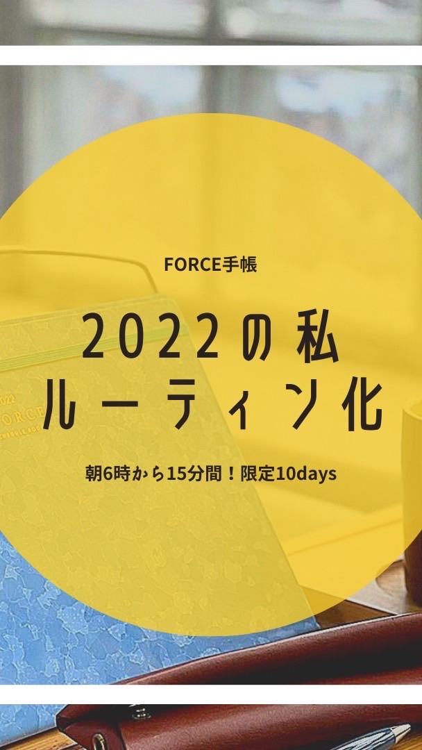 早起き2022の私「ルーティン化」計画