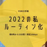 早起き2022の私「ルーティン化」計画
