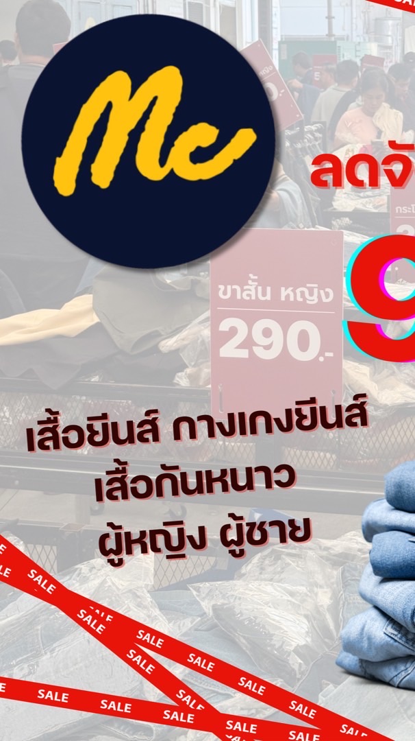 MC Jeans ของแท้จากโรงงานMC