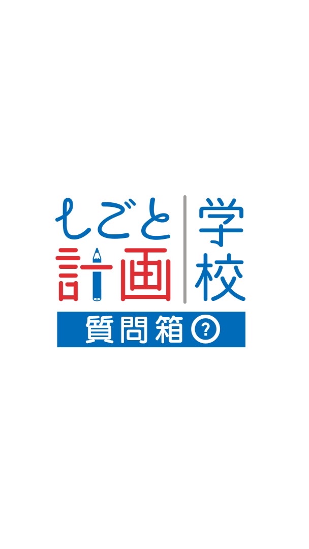 しごと計画学校 質問箱のオープンチャット