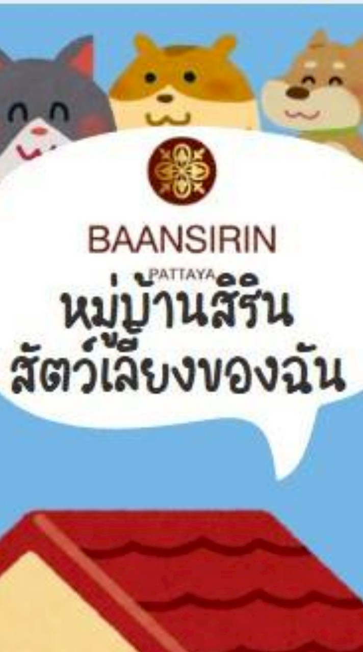 ลงทะเบียนสัตว์เลี้ยง หมู่บ้านจัดสรร บ้านสิริน