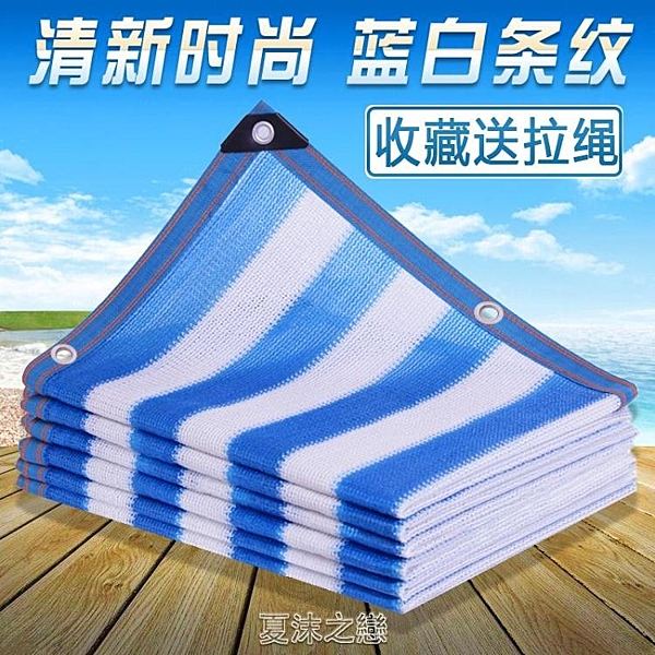 藍白色條紋遮陽網防曬網戶外遮陰網家用庭院陽臺多肉花卉植物遮光