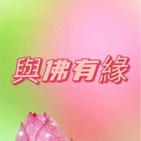 圖片分享 — 與佛有緣