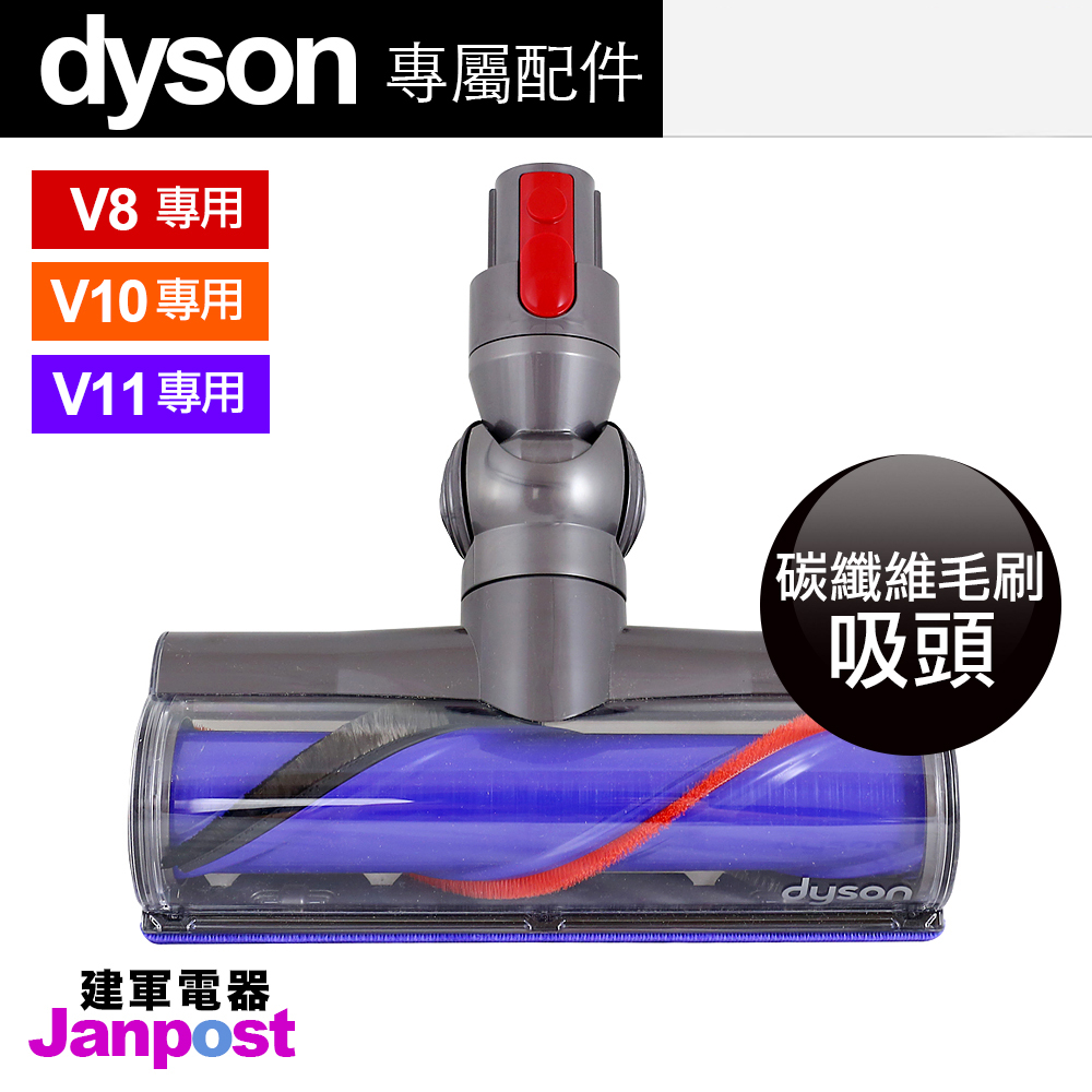 好省日 最高回饋23%[全店95折][建軍電器]組合促銷價 全新100%原廠 Dyson V11 V10 V8 長管＋碳纖維吸頭 Motorhead （僅適用V8 V10 V11)