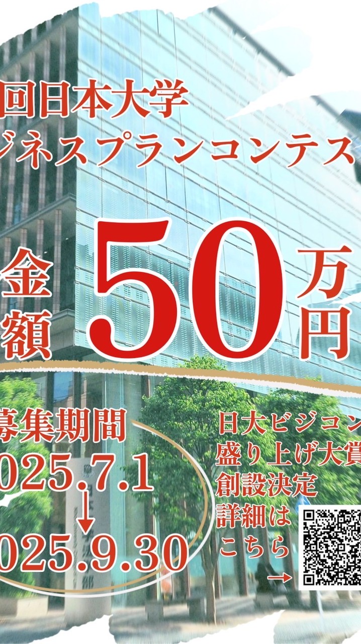 【公式】日本大学ビジネスプランコンテスト