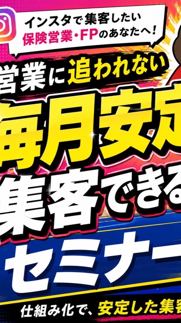 営業に追われない！毎月安定して集客出来るセミナー