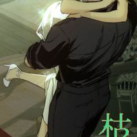 枯萎的花淚｜粉絲交流群｜