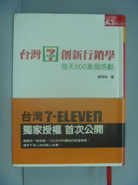 【書寶二手書T8／行銷_ION】台灣7-ELEVEN創新行銷學_楊瑪利
