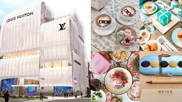 除了LV於大阪開全球首間咖啡廳及餐廳外，香奈兒、迪奧…這４間精品餐廳也別忘列入美食清單