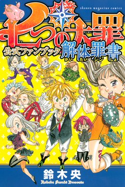 迷え 七つの大罪学園 迷え 七つの大罪学園 １ 鈴木央 Line マンガ