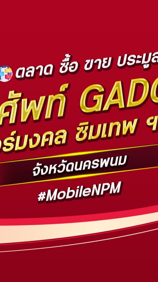 ตลาด มือถือ เบอร์มงคล นครพนม