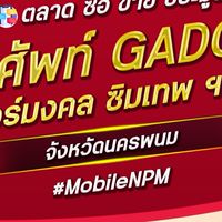 ตลาด มือถือ เบอร์มงคล นครพนม