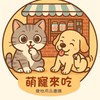 萌寵來吃🐈‍⬛喵來喵去柑仔店🐈飼料罐頭｜毛孩零食｜毛孩用品｜團購優惠｜毛孩小物🐈