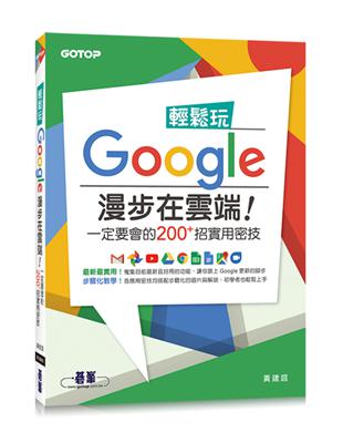 內容簡介:最新最實用！蒐集目前最新且好用的功能，讓你跟上Google更新的腳步步驟化教學！各應用密技都搭配步驟化的圖片與解說，初學者也容易上手介紹超過200個最新、最實用的Google密技，讓您充分體